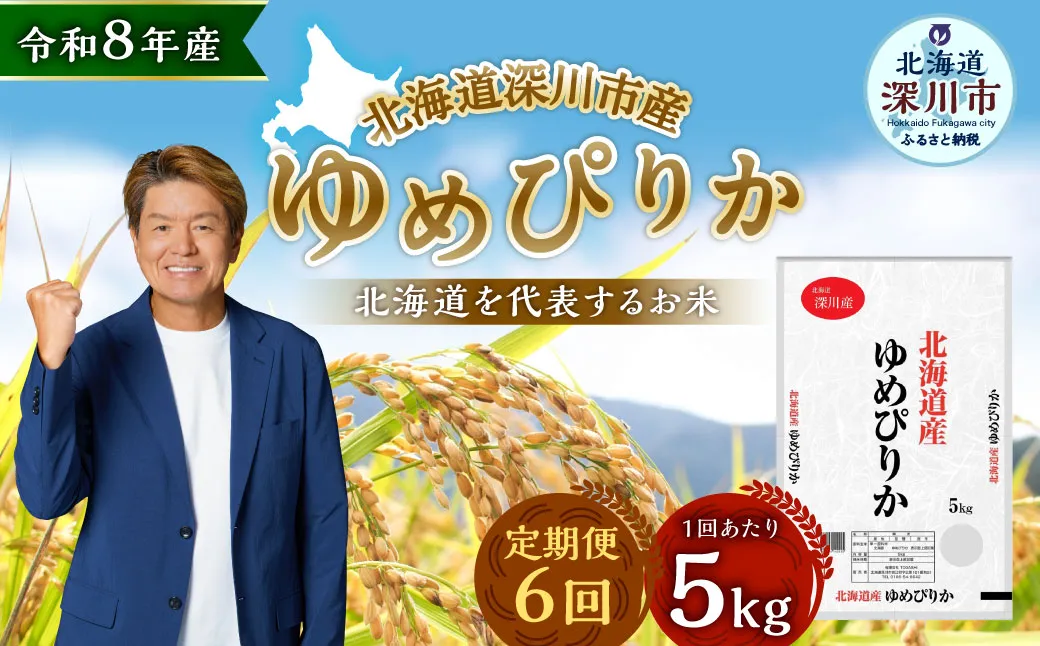 【定期1ヶ月毎6回】 深川産 ゆめぴりか 5kg （ 5kg × 1袋 ） お米 米 こめ コメ 白米 白飯 飯 ご飯 おにぎり 精米 ブランド米 ブランド 国産 北海道産 香り 食感 【2026年9月下旬から発送予定】