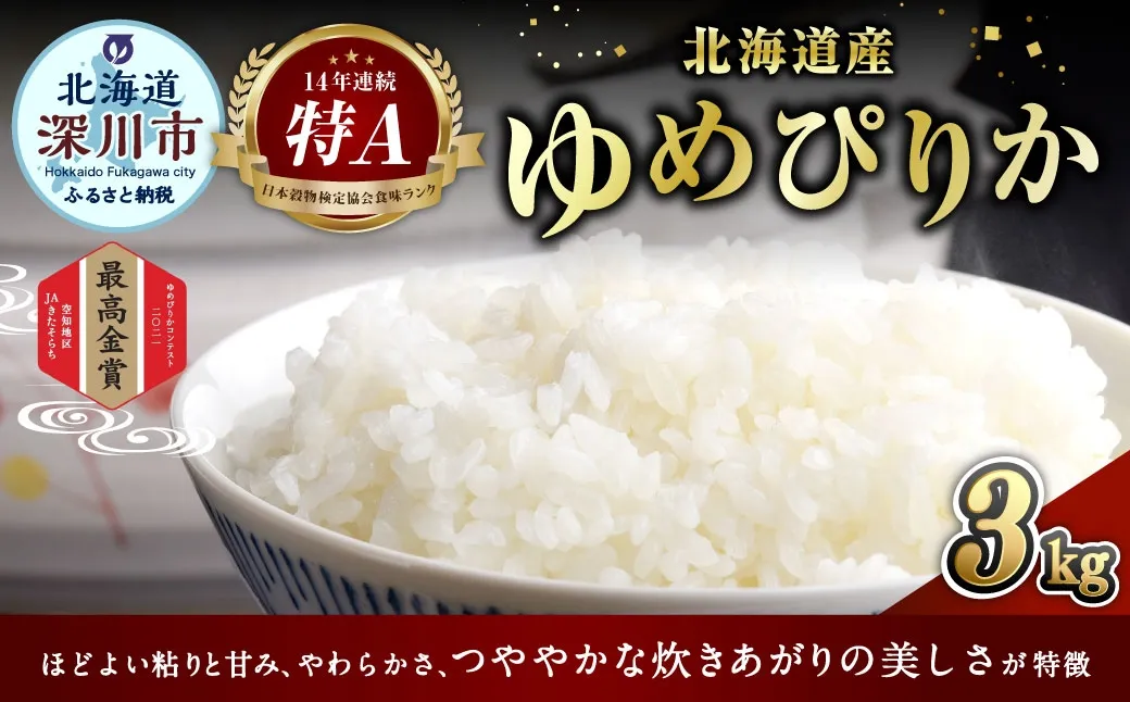 《 令和7年産 》 北海道深川産 ゆめぴりか ( 普通精米 ) 3kg ( 1kg × 3袋 ) お米 米 こめ コメ 白米 白飯 飯 ご飯 おにぎり ブランド米 ブランド 国産 北海道産 精米 【 2026年9月発送予定 】