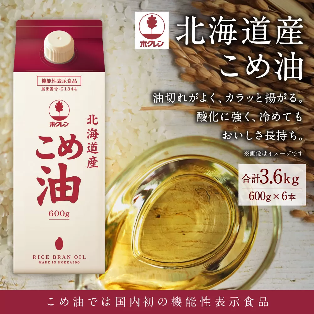 ホクレン 北海道産 こめ油 600g×6本 計3.6L 米糠米 お米 料理用 油 植物油 米油 オイル