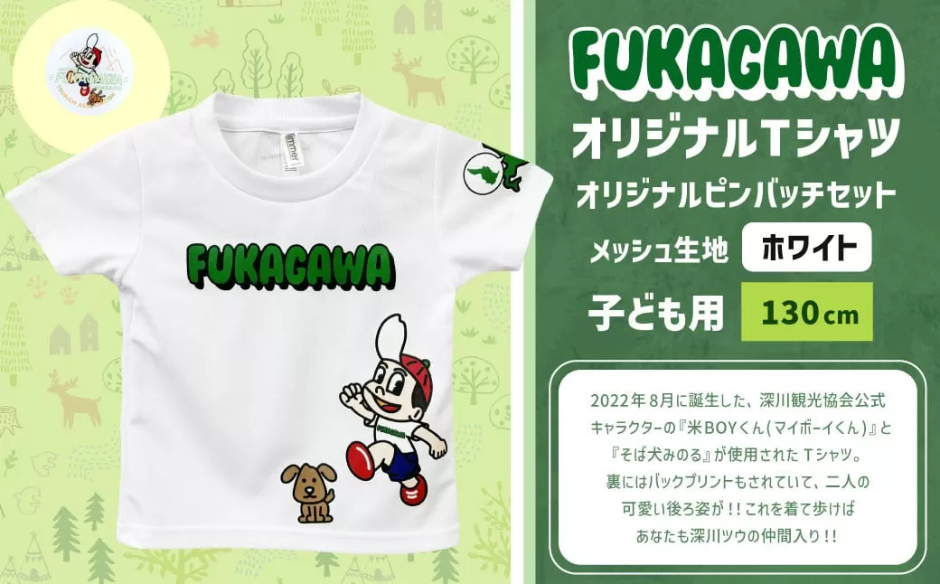 【ホワイト×130】FUKAGAWAオリジナルTシャツ ホワイト（子ども用）・オリジナルピンバッチセット シャツ Tシャツ 服 子供服 ピンバッチ 北海道 深川市