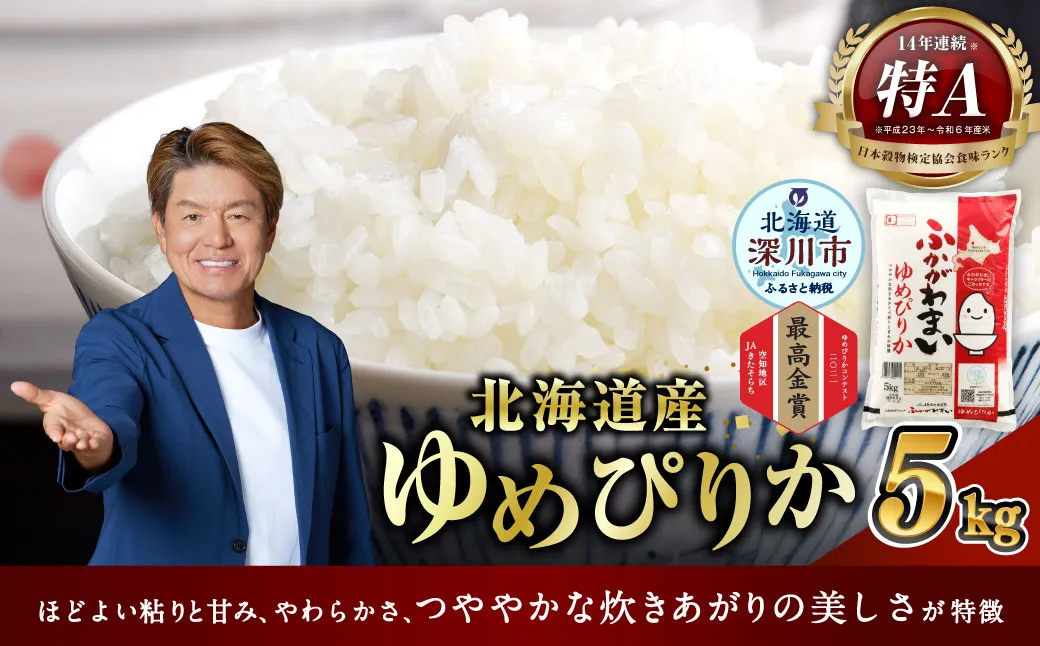 【2026年9月発送分】 《令和7年産》 北海道深川産 ゆめぴりか （普通精米） 5kg （5kg×1袋） お米 米 白米 精米 単一原料米 ごはん ご飯 国産 北海道 深川市