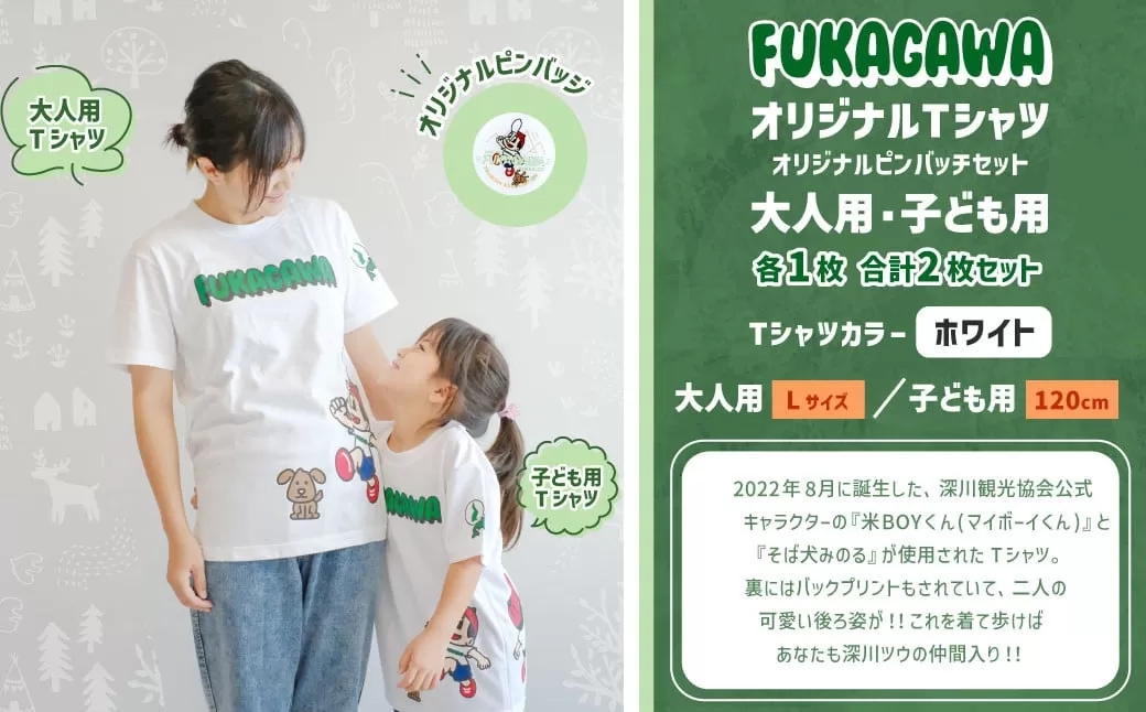 【大人：Lサイズ×子ども：120センチ】FUKAGAWAオリジナルTシャツ ホワイト（大人用・子ども用）・オリジナルピンバッチセット シャツ Tシャツ 服 ピンバッチ 北海道 深川市
