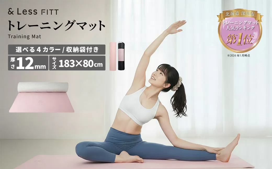 トレーニングマット ライトピンク 【&Less FITT】 【2026年4月上旬より順次発送】 183cm×80cm 厚手12mm ヨガマット トレーニングマット ピラティスマット ヨガ フィットネス 北海道 深川市