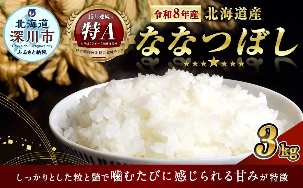 〈令和8年産〉北海道深川産 ななつぼし （ 普通精米 ） 約3kg （ 約1kg × 3袋 ） お米 米 こめ コメ 白米 白飯 飯 ご飯 おにぎり ブランド米 ブランド 国産 北海道産 【 2026年10月中旬より発送開始予定 】