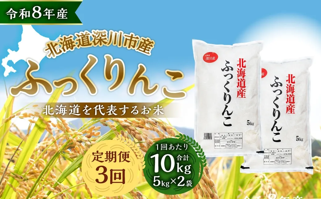 【定期1ヶ月毎3回】 深川産 ふっくりんこ 10kg （ 5kg × 2袋 ） お米 米 こめ コメ 白米 白飯 飯 ご飯 おにぎり 精米 ブランド米 ブランド 国産 北海道産 香り 食感 【2026年9月下旬から発送予定】
