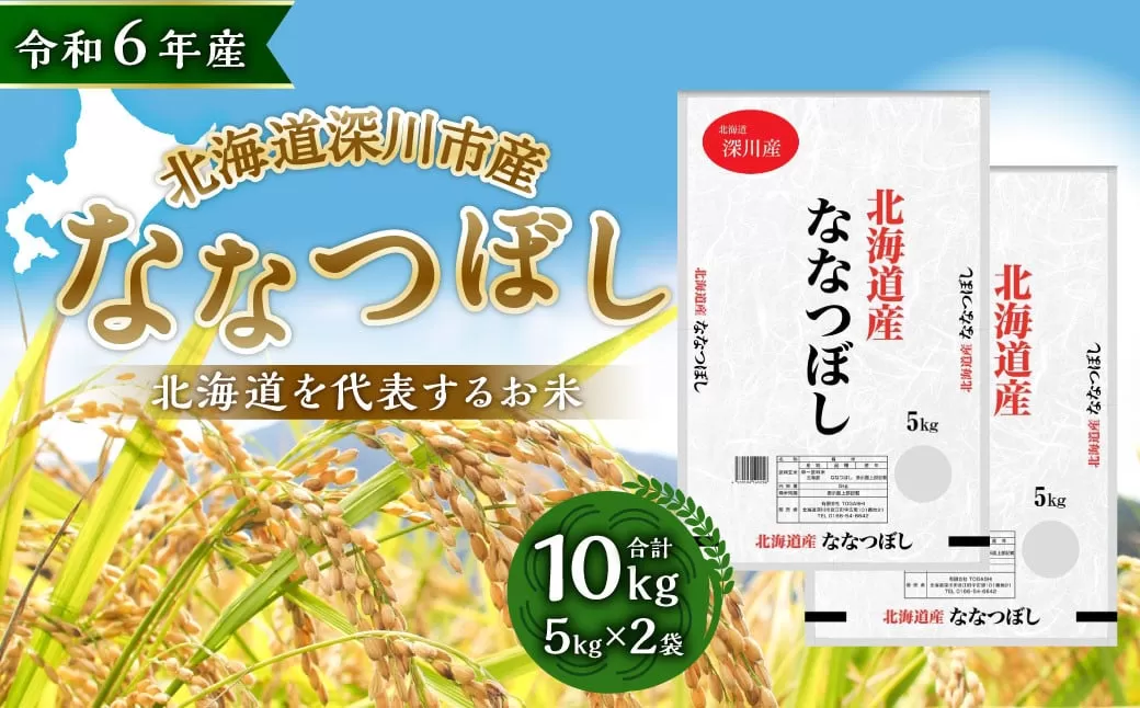【令和7年産】深川産 ななつぼし 10kg（5kg×2袋）【2025年11月上旬〜2026年6月下旬発送予定】／国産 北海道産 米 お米 白米 ごはん 北海道 深川市