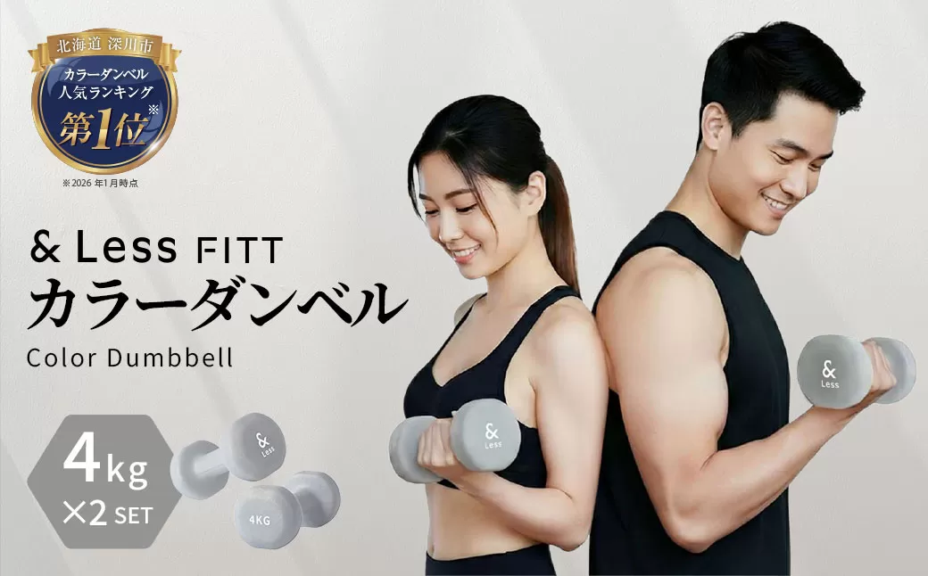 カラーダンベル グレー 4kg 【&Less FITT】 【2026年4月上旬より順次発送】 ダンベル 筋トレ ダイエット トレーニング 健康 北海道 深川市