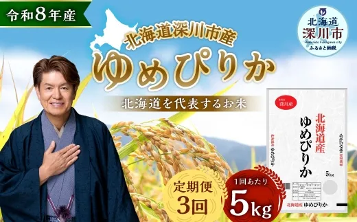 【定期1ヶ月毎3回】 深川産 ゆめぴりか 5kg （ 5kg × 1袋 ） お米 米 こめ コメ 白米 白飯 飯 ご飯 おにぎり 精米 ブランド米 ブランド 国産 北海道産 香り 食感 【2026年9月下旬から発送予定】