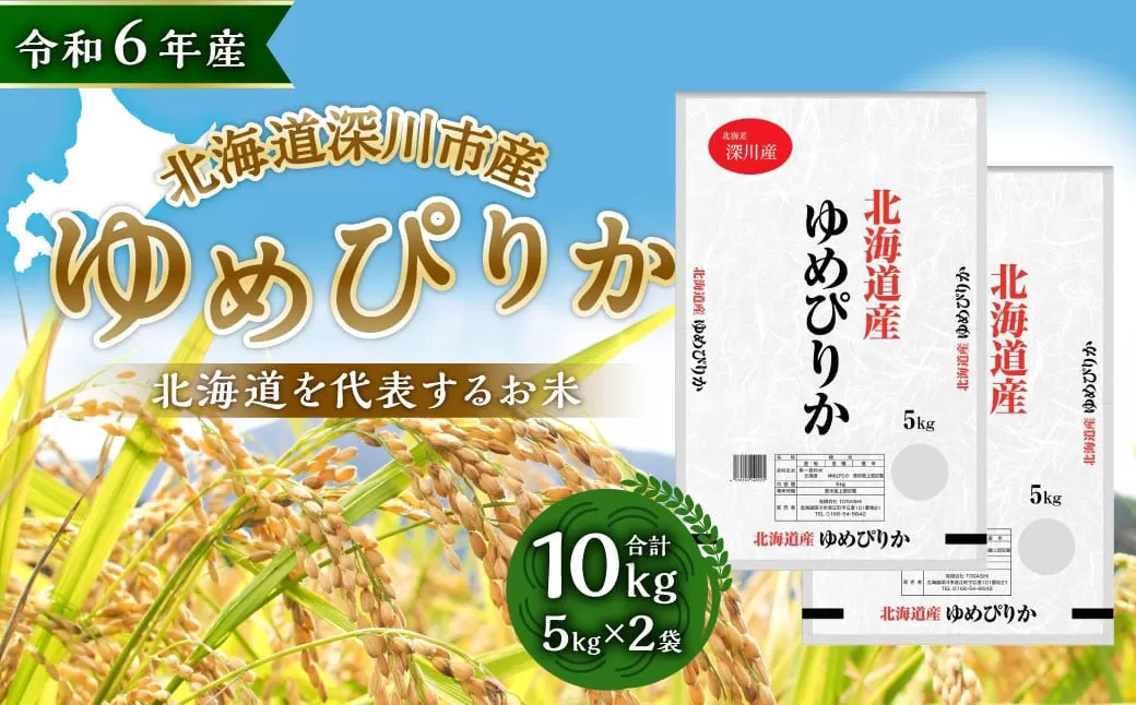 【令和7年産】深川産 ゆめぴりか 10kg（5kg×2）【2025年11月上旬〜2026年6月下旬発送予定】／国産 北海道産 米 お米 白米 ごはん おにぎり 北海道 深川市