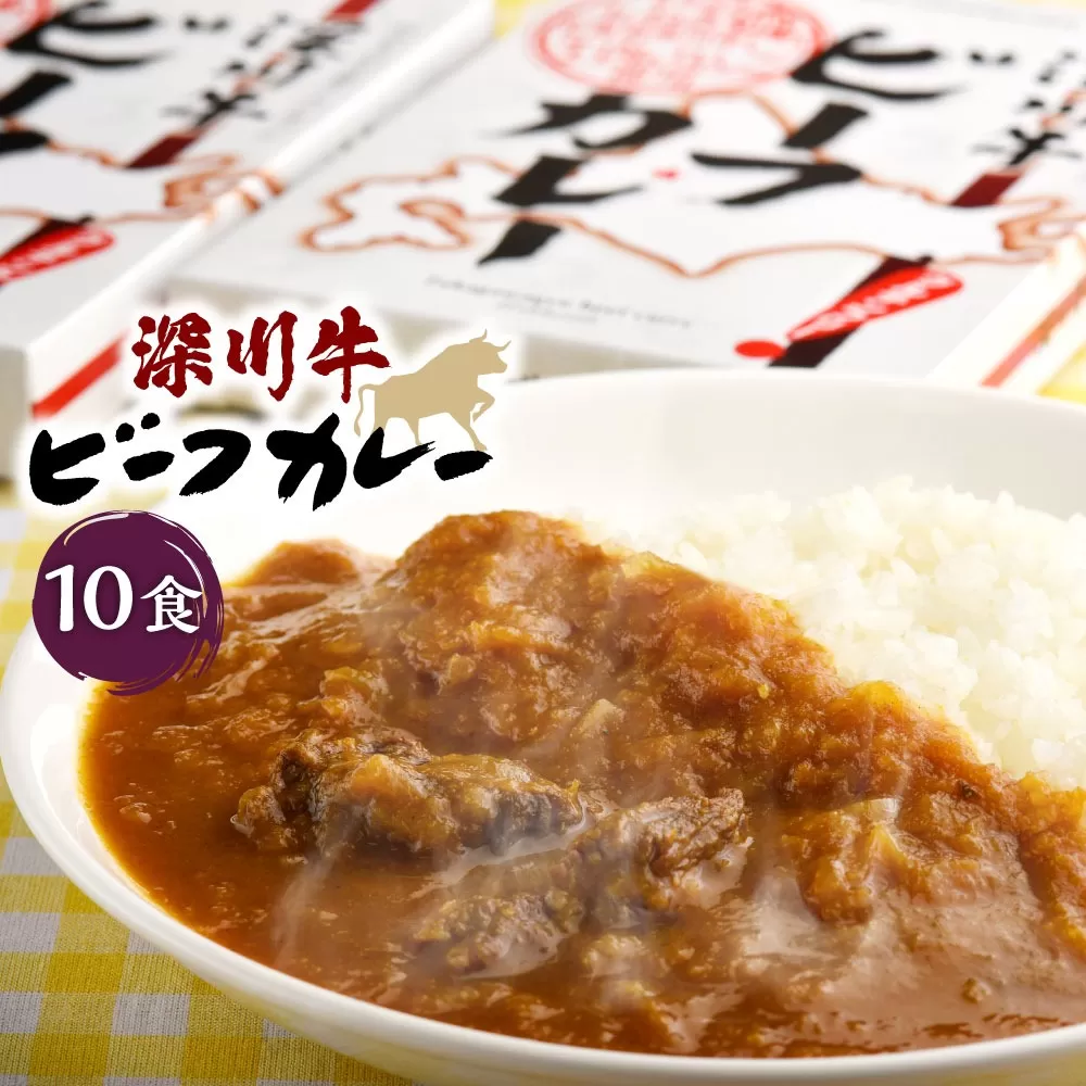 深川牛カレー(レトルト) 200g×10箱
