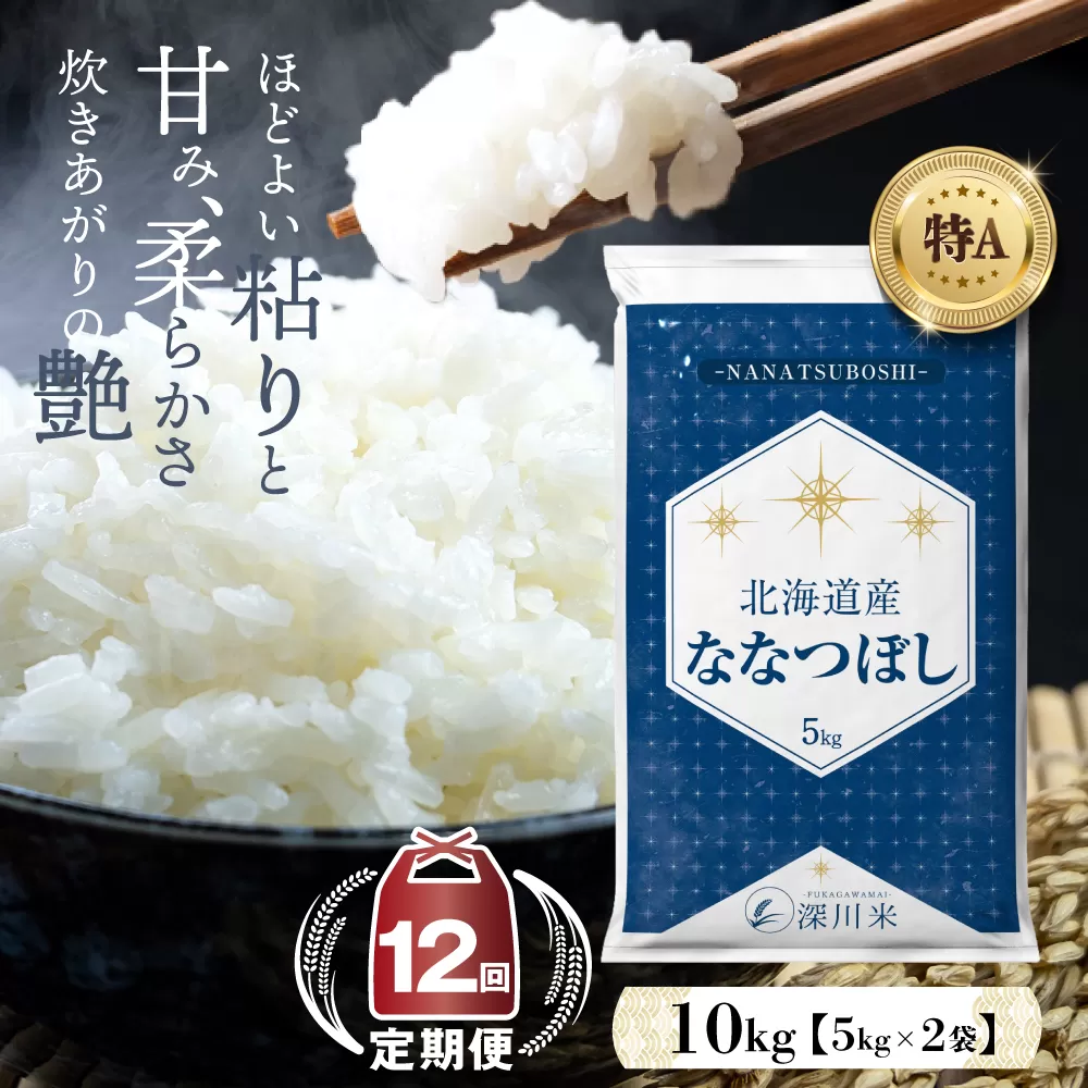 【12ヶ月定期便】令和6年産 新米先行予約 北海道産 ななつぼし(精米) 10kg 五つ星お米マイスター監修 【2024年10月より発送開始】