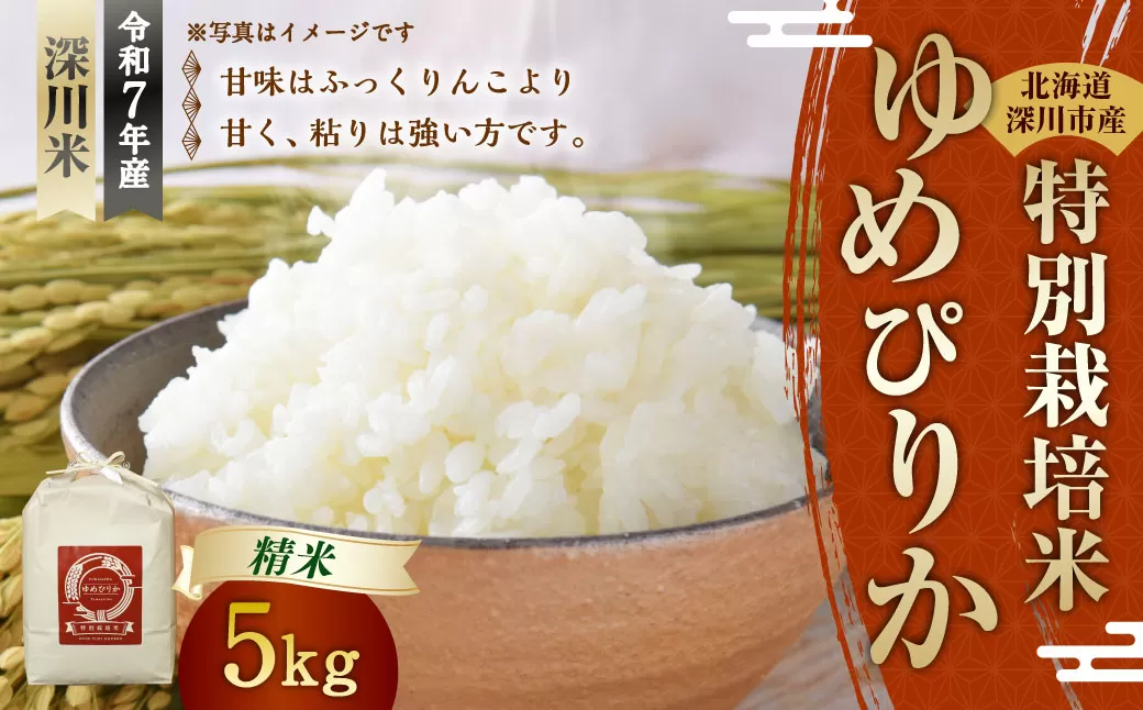 《令和7年産 特別栽培米》北海道産ゆめぴりか（精米） 5kg【2025年10月上旬-2026年3月下旬 発送予定】お米 米 精米 白米 ご飯 ごはん