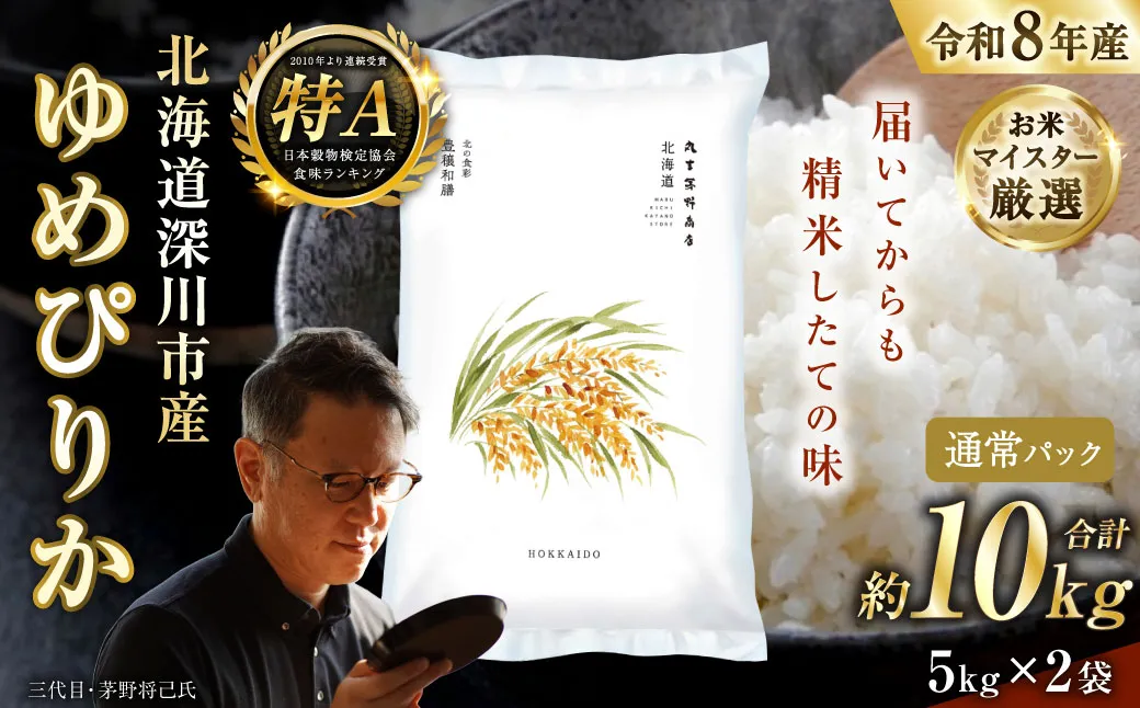 【 令和8年産 】 北海道深川市産 ゆめぴりか 10kg ( 5kg × 2袋 ) お米 白米 精米 白飯 ご飯 おにぎり 和食 ブランド米 国産
