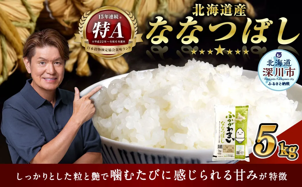 【2026年9月発送分】 《令和7年産》 北海道深川産 ななつぼし （普通精米） 5kg （5kg×1袋） お米 米 白米 精米 単一原料米 ごはん ご飯 国産 北海道 深川市