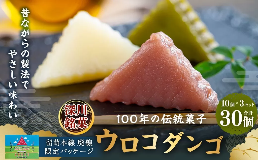 深川銘菓 「ウロコダンゴ」 1箱 10個入 × 3セット （合計 ： 3箱 （30個） ） 米粉 もちもち だんご 団子 お団子 蒸し菓子 和菓子 お菓子 おやつ スイーツ ティータイム 電子レンジOK 添加物不使用 保存料不使用 お茶菓子 北海道 深川市 冷蔵