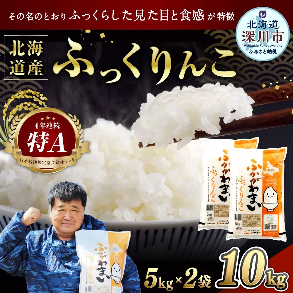 《令和8年産》北海道深川産 ふっくりんこ(普通精米) 10kg(5kg×2袋) 【2026年10月中旬より発送開始予定】