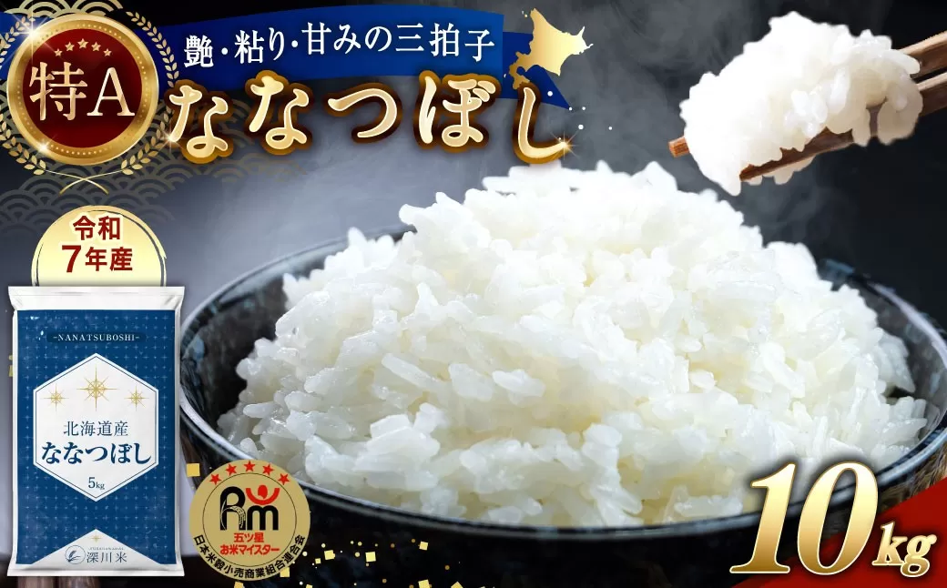 【令和7年産】北海道産 ななつぼし 10kg 五つ星お米マイスター監修（深川産）【2026年5月中に順次発送予定】