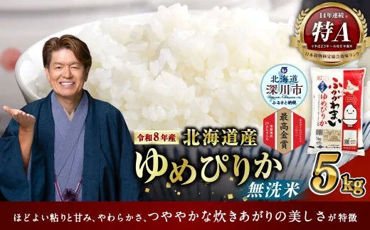 《令和8年産》北海道深川産 ゆめぴりか 5kg(無洗米) 【2026年10月中旬より発送開始予定】