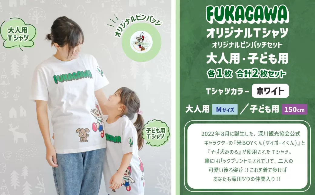 【大人：Mサイズ×子ども：150センチ】FUKAGAWAオリジナルTシャツ ホワイト（大人用・子ども用）・オリジナルピンバッチセット シャツ Tシャツ 服 ピンバッチ 北海道 深川市