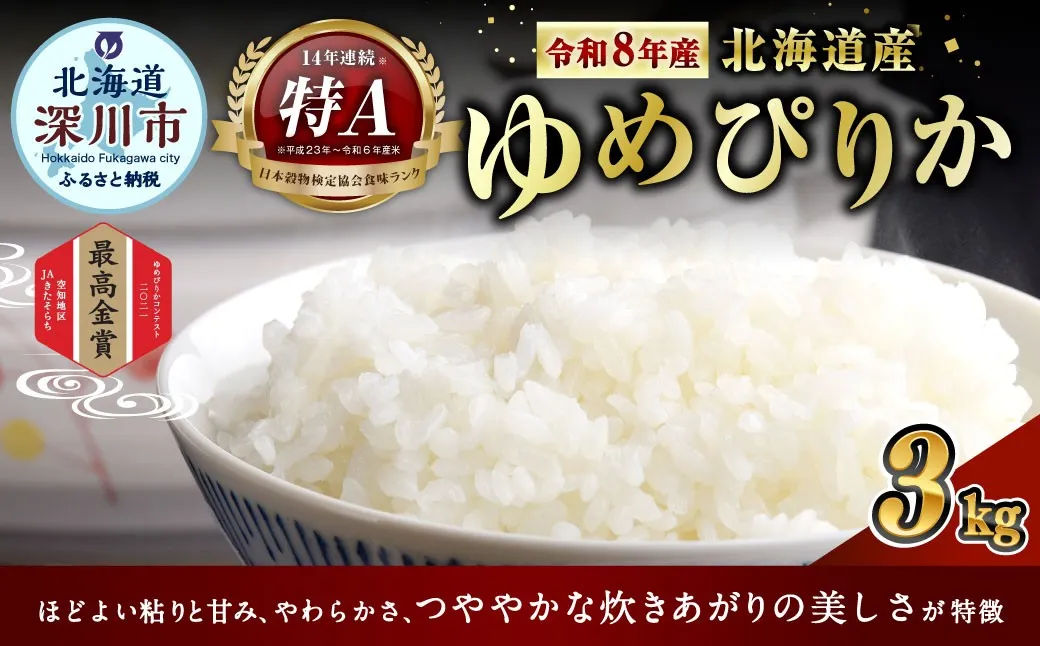 〈令和8年産〉北海道深川産 ゆめぴりか （ 普通精米 ） 約3kg （ 約1kg × 3袋 ） お米 米 こめ コメ 白米 白飯 飯 ご飯 おにぎり ブランド米 ブランド 国産 北海道産 【 2026年10月中旬より発送開始予定 】
