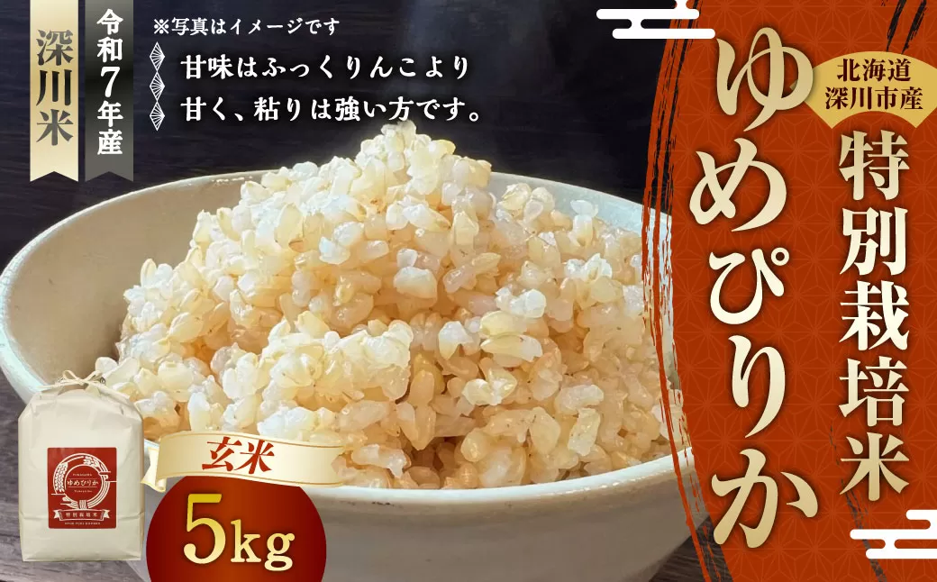 《令和7年産 特別栽培米》北海道産ゆめぴりか（玄米） 5kg【2025年10月上旬-2026年3月下旬 発送予定】お米 米 玄米 ご飯 ごはん