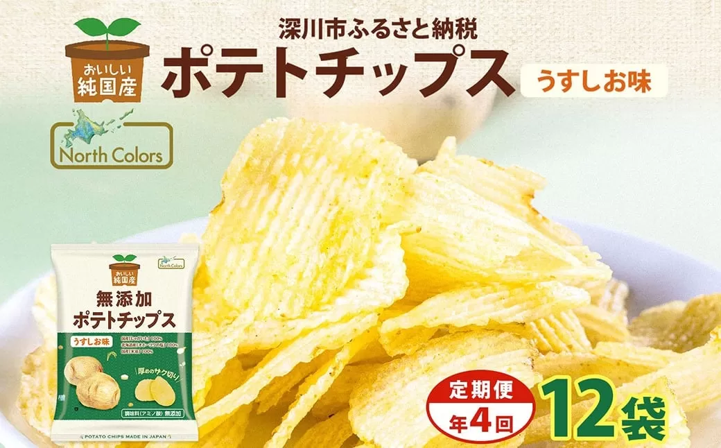 【年4回定期便／3ヶ月毎】純国産 ポテトチップス うすしお味 12袋 合計48袋 ポテチ 芋 菓子 お菓子 おかし スナック おつまみ ジャガイモ じゃがいも 大量 まとめ買い 北海道