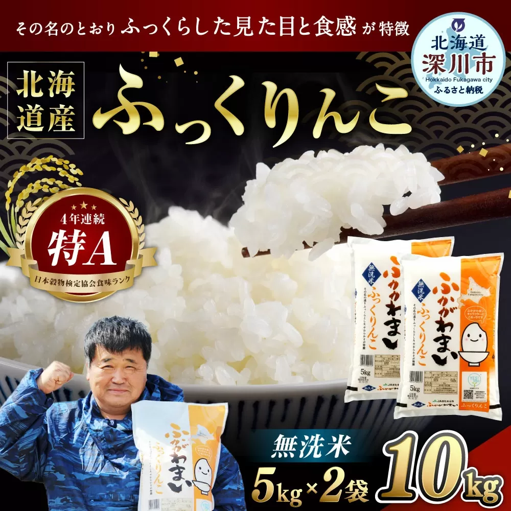 《令和8年産》北海道深川産 ふっくりんこ(無洗米) 10kg(5kg×2袋) 【2026年10月中旬より発送開始予定】