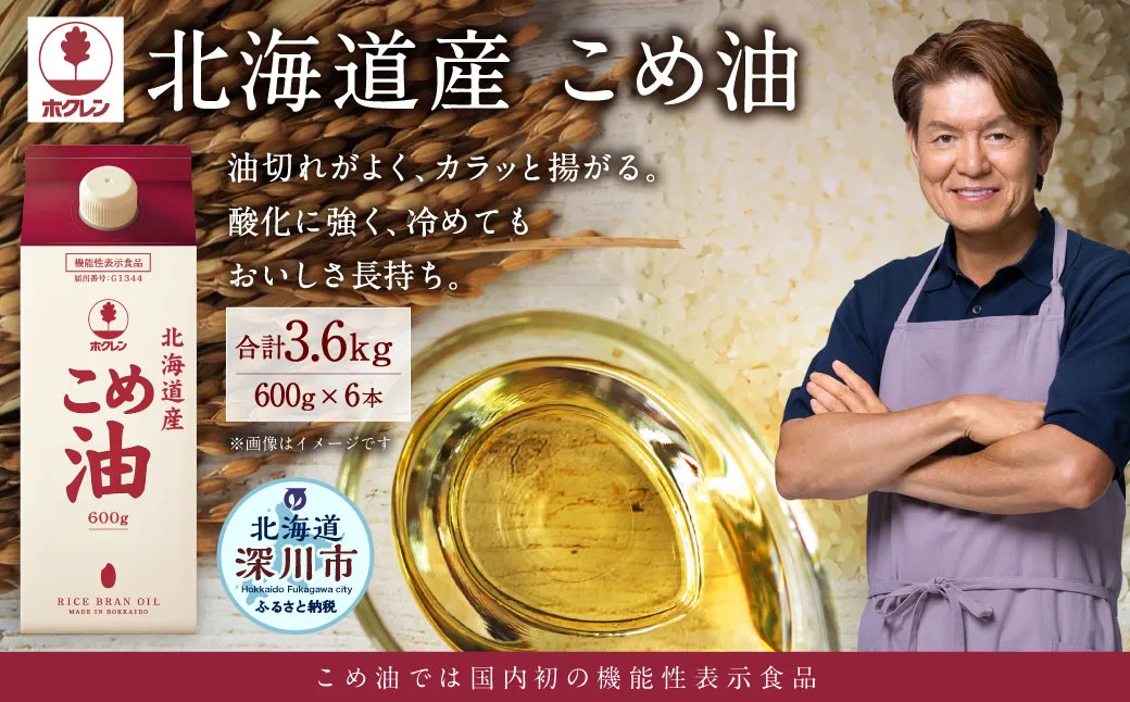 ホクレン 北海道産 こめ油 600g×6本 計3.6L 米糠米 お米 料理用 油 植物油 米油 オイル
