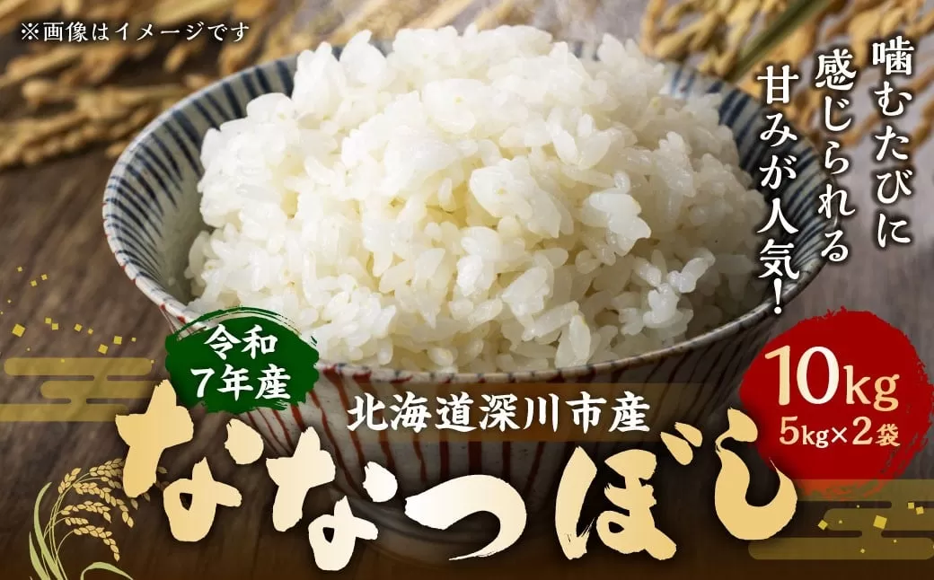 【2026年3月発送開始】令和7年産 深川産 ななつぼし 10kg （5kg×2袋）  お米 米 こめ 白米 精米 単一原料米 ごはん ご飯 ふるさと納税米 国産