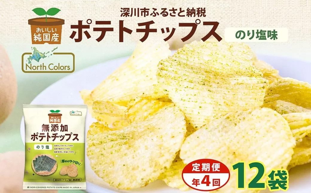 【年4回定期便／3ヶ月毎】純国産 ポテトチップス のり塩 12袋 合計48袋 ポテチ 芋 菓子 お菓子 おかし スナック おつまみ ジャガイモ じゃがいも 大量 まとめ買い 北海道