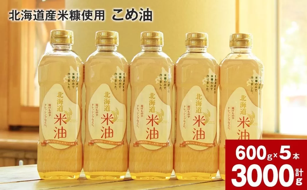 北海道産米糠使用「こめ油」 600g×5本セット【2025年10月上旬より順次発送】国産 北海道産 米糠 米 お米 食用 料理用 揚げ物 油 植物油 米サラダ油 サラダ油 オイル 油製品