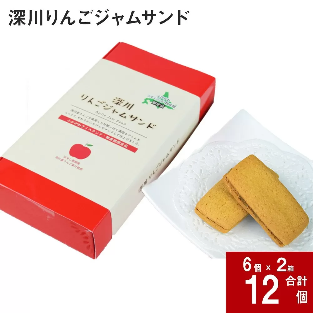 深川りんごジャムサンド 6個入り×2箱セット