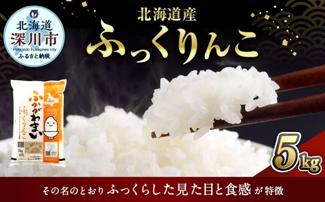 【2025年11月発送分】 《令和7年産》 北海道深川産 ふっくりんこ （普通精米） 5kg （5kg×1袋） お米 米 白米 精米 単一原料米 ごはん ご飯 国産 北海道 深川市