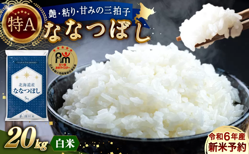 【令和6年産】北海道産 ななつぼし 20kg 五つ星お米マイスター監修(深川産)【2025年1月より順次発送】