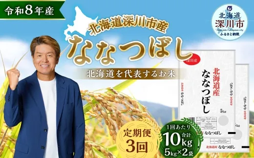 【定期1ヶ月毎3回】 深川産 ななつぼし 10kg （ 5kg × 2袋 ） お米 米 こめ コメ 白米 白飯 飯 ご飯 おにぎり 精米 ブランド米 ブランド 国産 北海道産 香り 食感 【2026年9月下旬から発送予定】