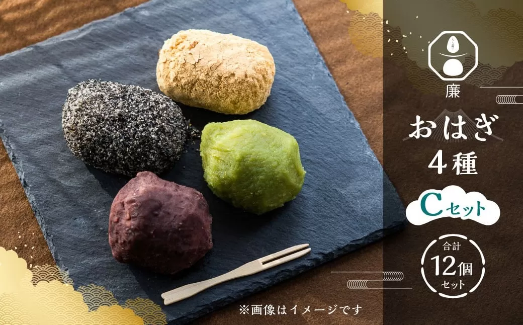 もち菓子廉  「おはぎ12個セット」 ｜ 【Cセット】粒あん×3個、きな粉×3個、ごま×3個、桜×3個 合計12個 ／ おはぎ 和菓子 お菓子 おかし 菓子 あんこ お餅 餅 お団子 ぼた餅 つぶあん きな粉 ごま 桜 ずんだ 北海道 深川市 冷凍