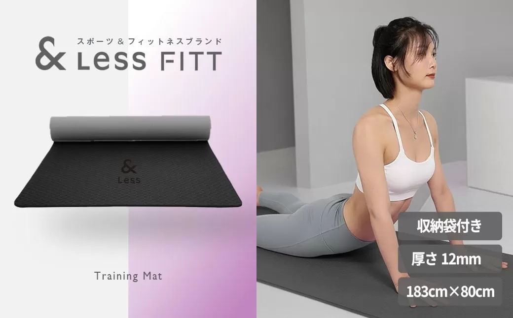 トレーニングマット ブラック [&Less FITT] [2026年4月上旬より順次発送] 183cm×80cm 厚手12mm ヨガマット トレーニングマット ピラティスマット ヨガ フィットネス 北海道 深川市