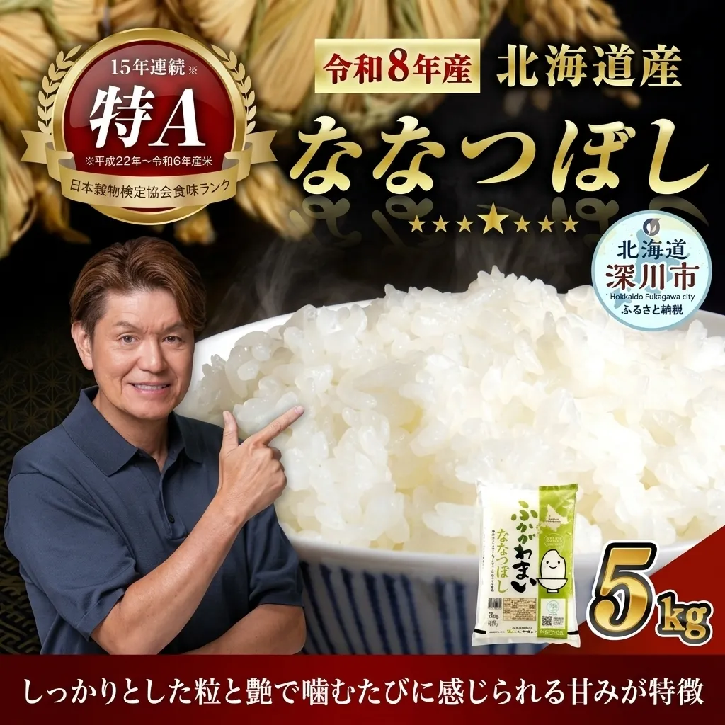 《令和8年産》北海道深川産 ななつぼし 5kg(普通精米) 【2026年10月中旬より発送開始予定】