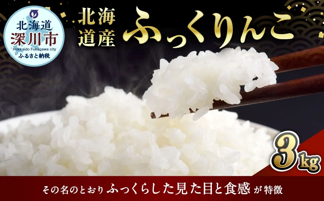 《 令和7年産 》 北海道深川産 ふっくりんこ ( 普通精米 ) 3kg ( 1kg × 3袋 ) お米 米 こめ コメ 白米 白飯 飯 ご飯 おにぎり ブランド米 ブランド 国産 北海道産 精米 【 2026年8月発送予定 】