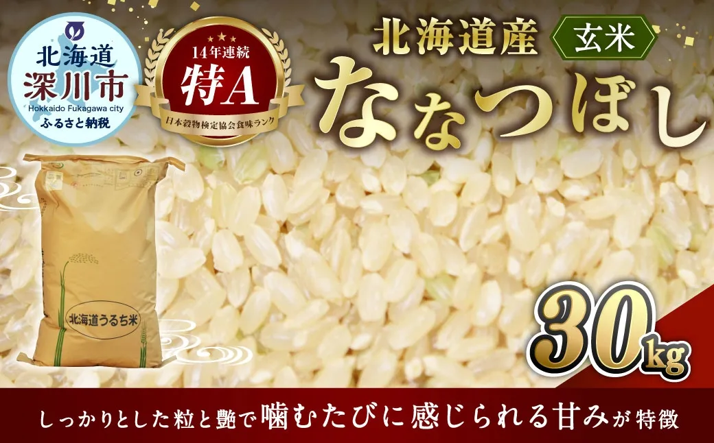 《 令和7年産 》 北海道深川産 ななつぼし ( 玄米 ) 30kg お米 米 こめ コメ 白米 白飯 飯 ご飯 おにぎり ブランド米 ブランド 国産 北海道産 【 2026年9月発送予定 】