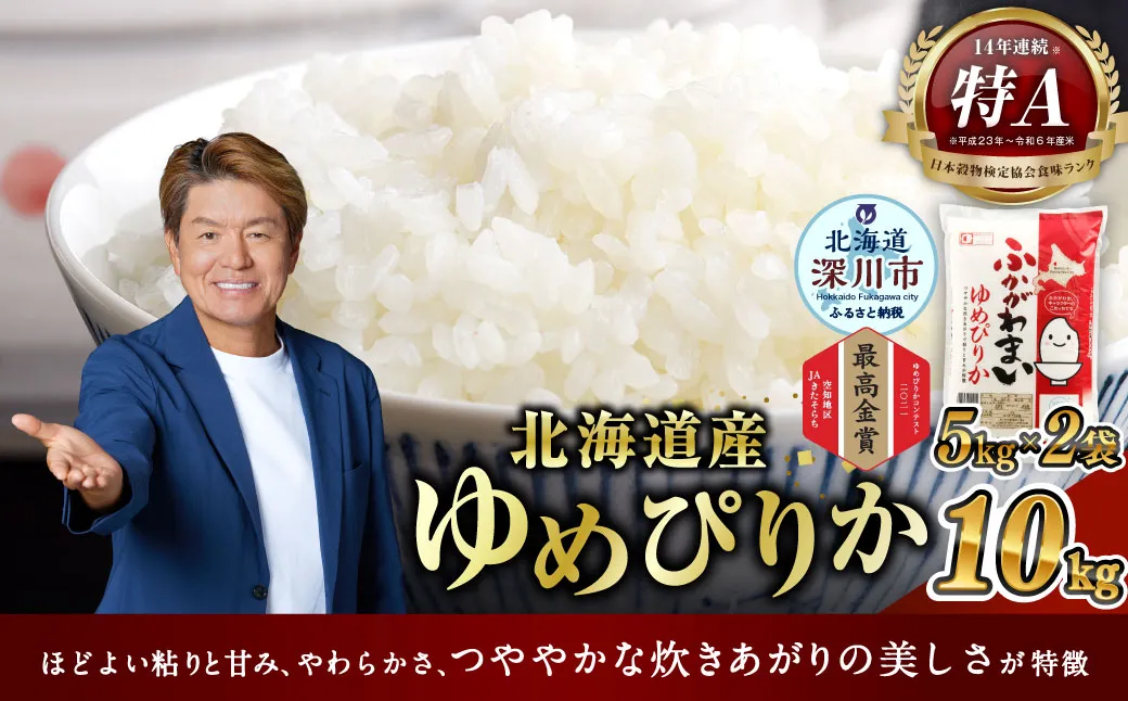【2026年9月発送分】 《令和7年産》 北海道深川産 ゆめぴりか (普通精米) 10kg (5kg×2袋) お米 米 白米 精米 単一原料米 ごはん ご飯 国産 北海道 深川市