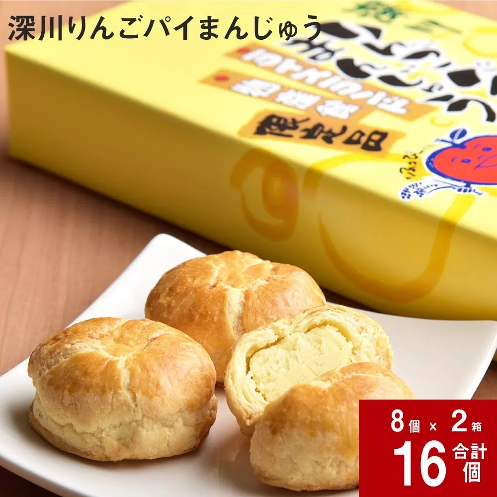 深川りんごパイまんじゅう 8個入り×2箱セット