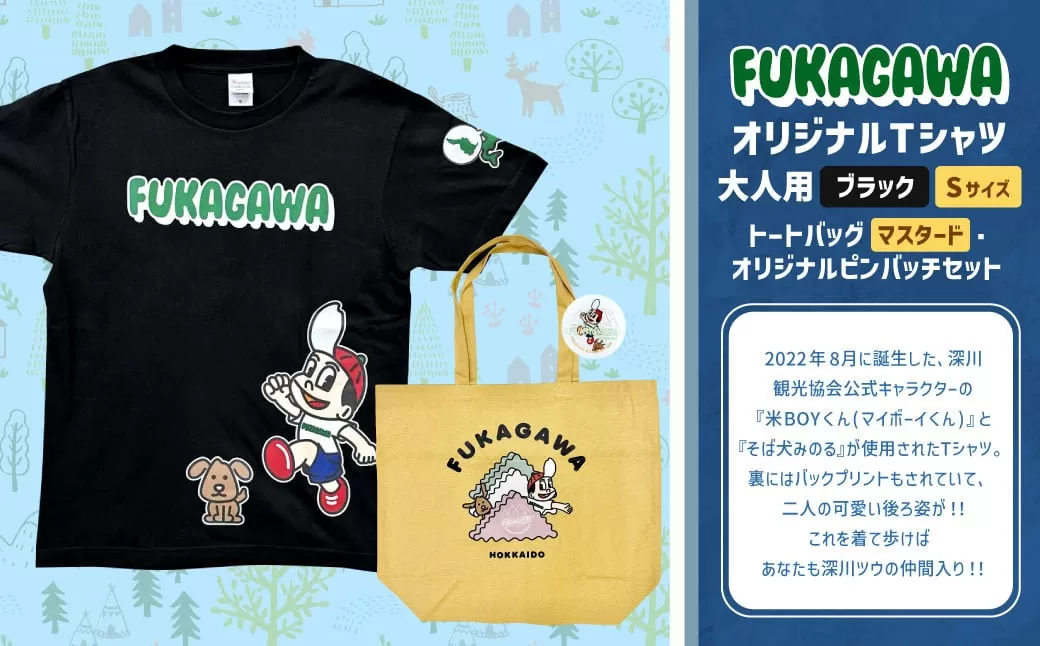 【トートバック：マスタード×Sサイズ】FUKAGAWAオリジナルTシャツ ブラック（大人用）・トートバック・オリジナルピンバッチセット シャツ Tシャツ 服 ピンバッチ バック トートバッグ 北海道 深川市