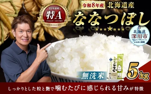 《令和8年産》北海道深川産 ななつぼし 5kg(無洗米) 【2026年10月中旬より発送開始予定】