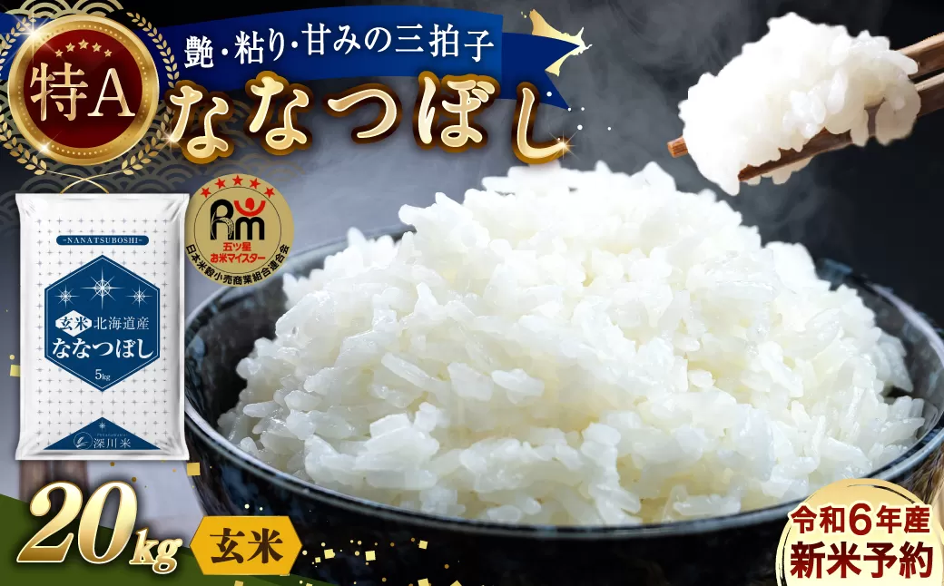 【令和6年産】〈玄米〉北海道産 ななつぼし 20kg 五つ星お米マイスター監修(深川産)【2025年1月より順次発送】