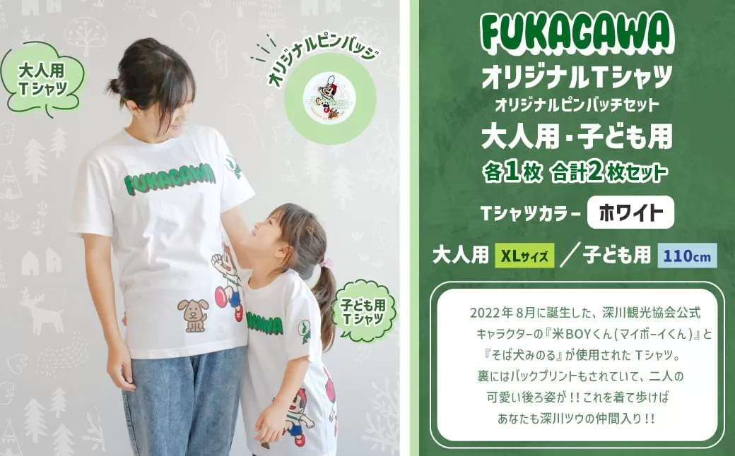 【大人：XLサイズ×子ども：110センチ】FUKAGAWAオリジナルTシャツ ホワイト（大人用・子ども用）・オリジナルピンバッチセット シャツ Tシャツ 服 ピンバッチ 北海道 深川市