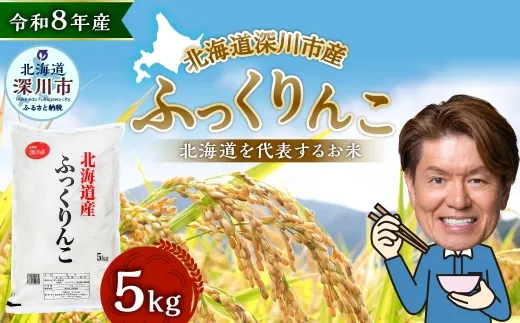【 令和8年産 】 深川産 ふっくりんこ 5kg （ 5kg × 1袋 ） お米 米 こめ コメ 白米 白飯 飯 ご飯 おにぎり 精米 ブランド米 ブランド 国産 北海道産 香り 食感 【2026年9月下旬から発送予定】