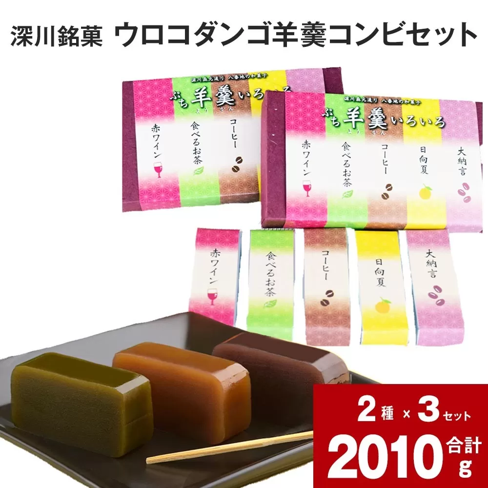 深川銘菓「ウロコダンゴ羊羹コンビ(ウロコダンゴ羊羹・ぷち羊羹いろいろ)セット」