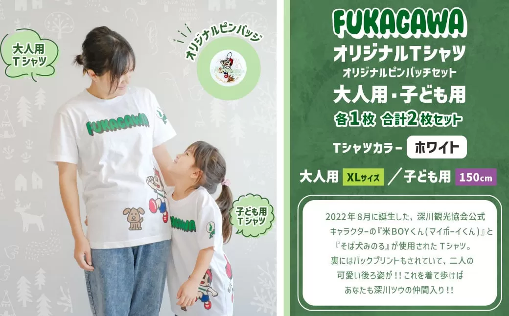 【大人：XLサイズ×子ども：150センチ】FUKAGAWAオリジナルTシャツ ホワイト（大人用・子ども用）・オリジナルピンバッチセット シャツ Tシャツ 服 ピンバッチ 北海道 深川市