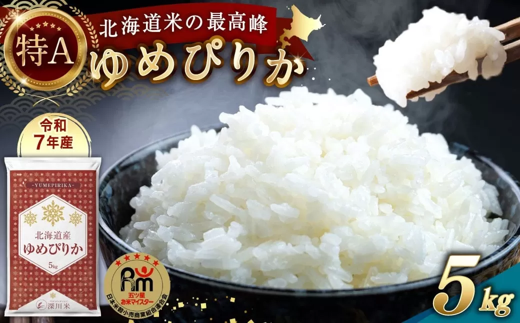 【令和7年産】北海道産 ゆめぴりか 5kg 五つ星お米マイスター監修（深川産）お米 米 精米 ご飯 ごはん 白米 お取り寄せ 深川市【2026年1月より順次発送予定】